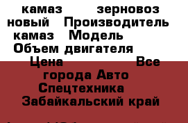 камаз 65115 зерновоз новый › Производитель ­ камаз › Модель ­ 65 115 › Объем двигателя ­ 7 777 › Цена ­ 3 280 000 - Все города Авто » Спецтехника   . Забайкальский край